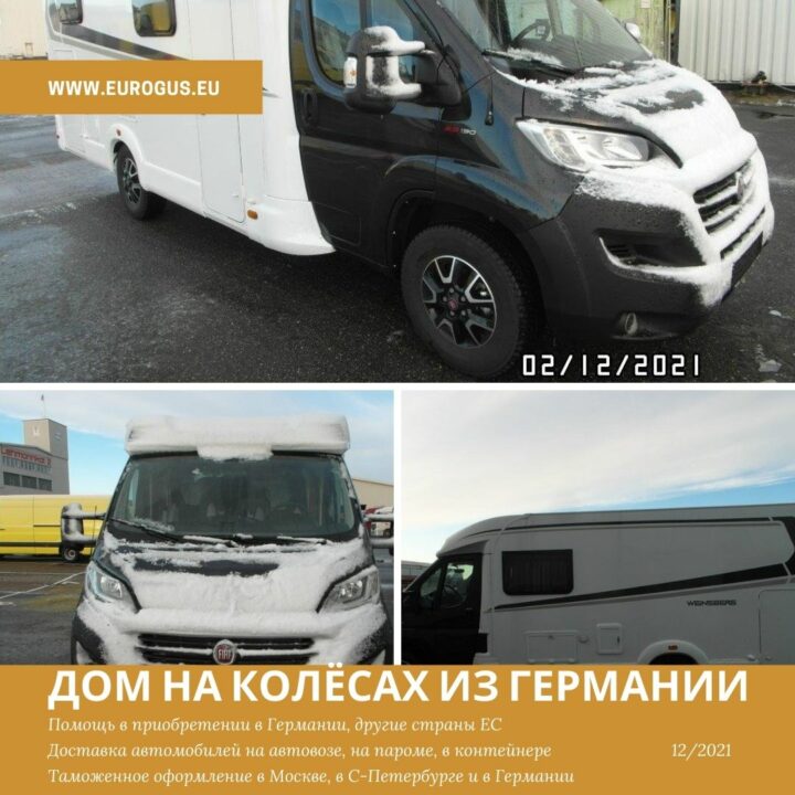 Автодом (дом на колесах) Weinsberg из Германии в Россию. Подбор, Покупка, Доставка, Таможенное оформление. Санкт Петербург, Москва.