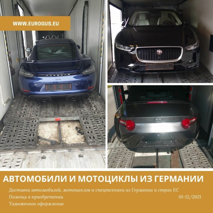 Автомобили из Германии на автовозе покупка, доставка, таможня
