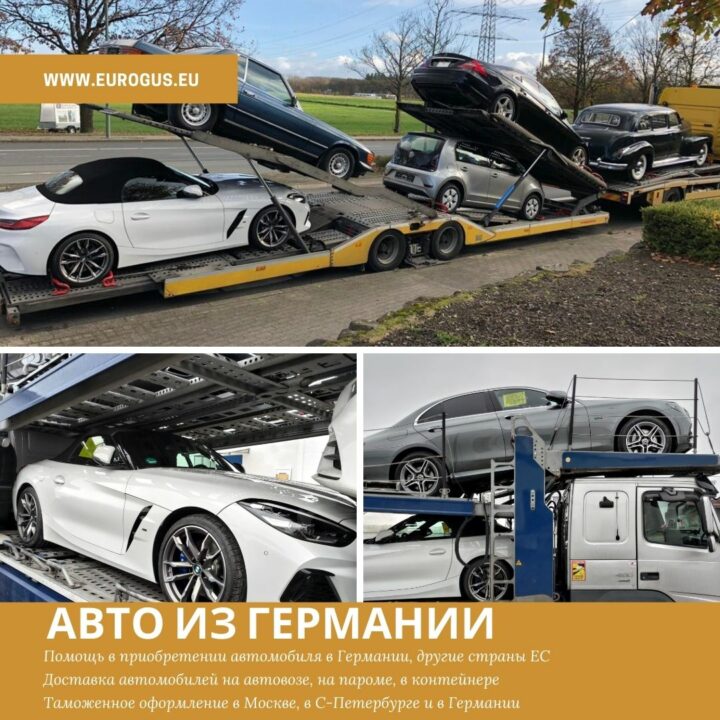 Авто из Германии, покупка, доставка, экспорт - импорт