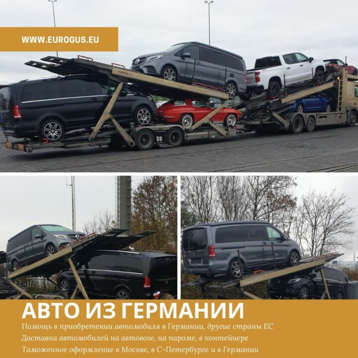 Автовоз из Германии, перегон авто